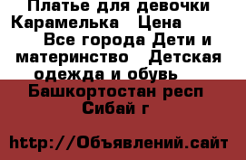 Платье для девочки Карамелька › Цена ­ 2 000 - Все города Дети и материнство » Детская одежда и обувь   . Башкортостан респ.,Сибай г.